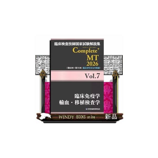 臨床検査技師国家試験解説集Complete＋MT2026 Vol