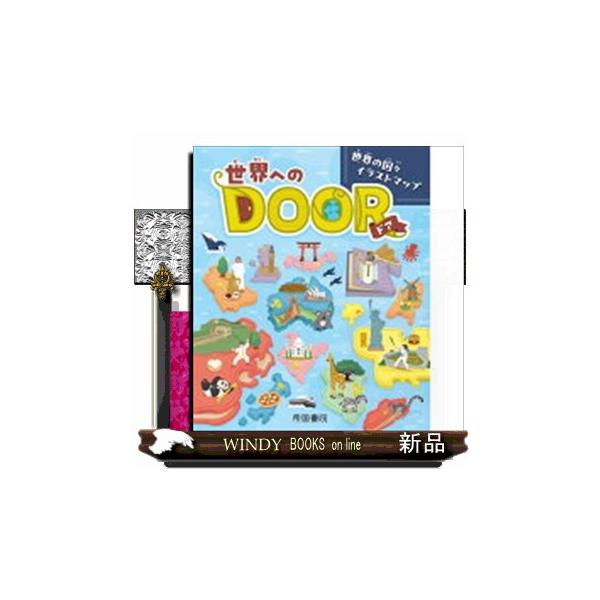 アジアへのドアヨーロッパへのドアアフリカへのドア北アメリカへのドア南アメリカへのドアオセアニアへのドア