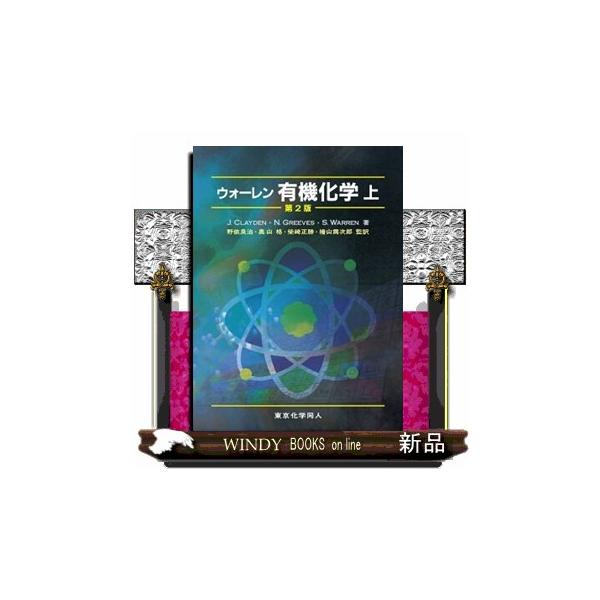ウオーレン 有機化学 上下巻 第2版 ウォーレン 有機化学 上 第2版 - 株式会社東京化学同人
