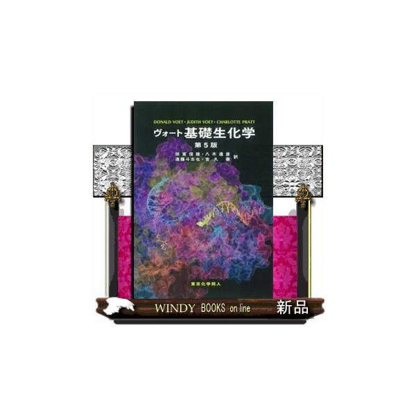 ヴォート基礎生化学 第5版 : s-9784807909254 : WINDY BOOKS on line - 通販 - Yahoo!ショッピング ヴォート基礎生化学 第5版 : s-9784807909254 : WINDY BOOKS on line - 通販 - Yahoo!ショッピング