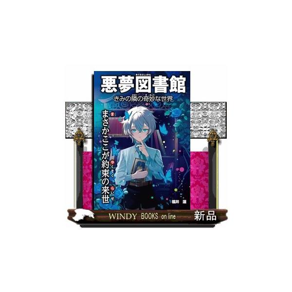 まさかここが約束の来世 悪夢図書館 きみの隣の奇妙な世界