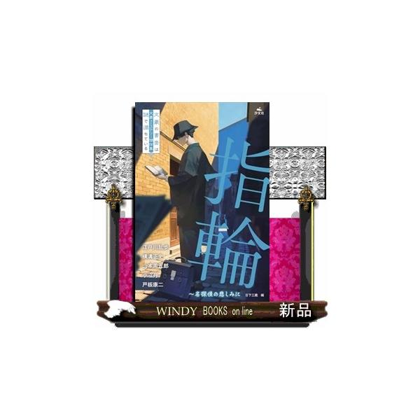 指輪〜名探偵の悲しみに 文豪×ミステリー傑作集 文豪の書斎は謎で満ちている