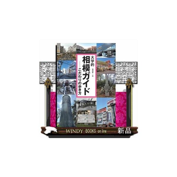 大学的相模ガイド こだわりの歩き方
