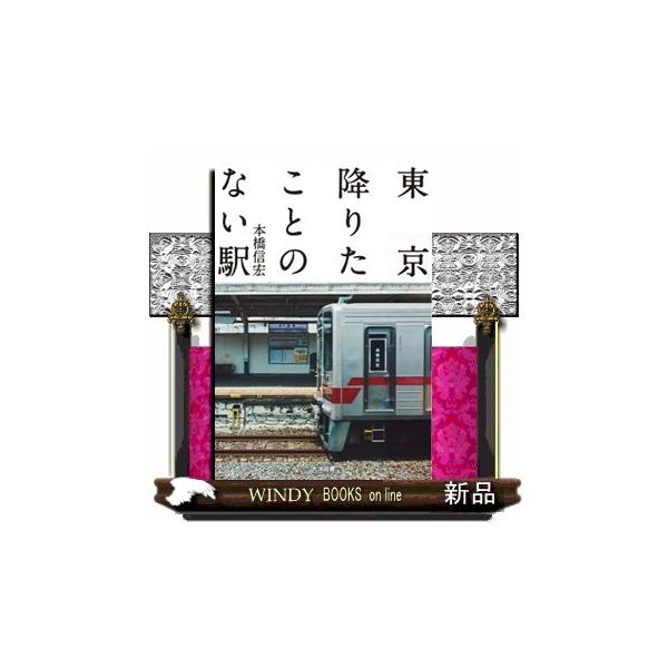東京降りたことのない駅