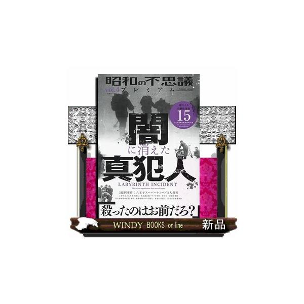 昭和の不思議プレミアム ｖｏｌ．４ ミリオンムック ７９