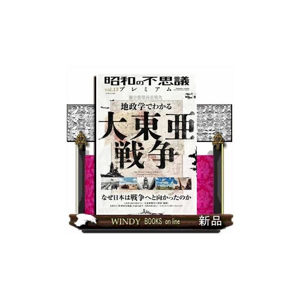 昭和の不思議プレミアム ｖｏｌ．１３ ミリオンムック ８０
