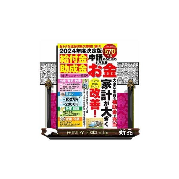 給付金・助成金 申請するだけでもらえるお金 ２０２４年度決定版