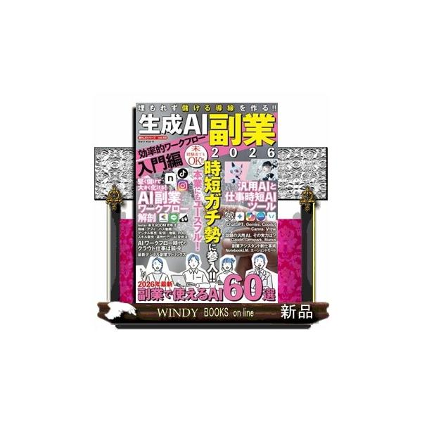 生成ＡＩ副業２０２６ 効率的ワークフロー入門編 ＰＯＷＥＲ ＭＯＯＫ 暮らしのシリーズ ｖｏｌ．５３ ９９
