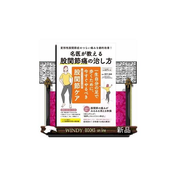名医が教える股関節痛の治し方 ＰＯＷＥＲ ＭＯＯＫ １０