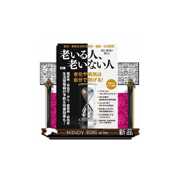 名医・教授が教える老いる人、老いない人 ＰＯＷＥＲ ＭＯＯＫ １９