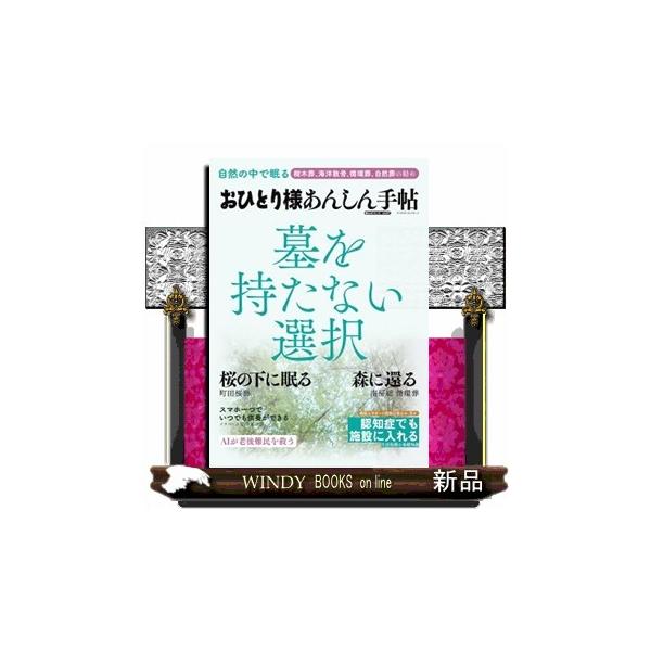 おひとり様あんしん手帖 墓を持たない選択 ＰＯＷＥ