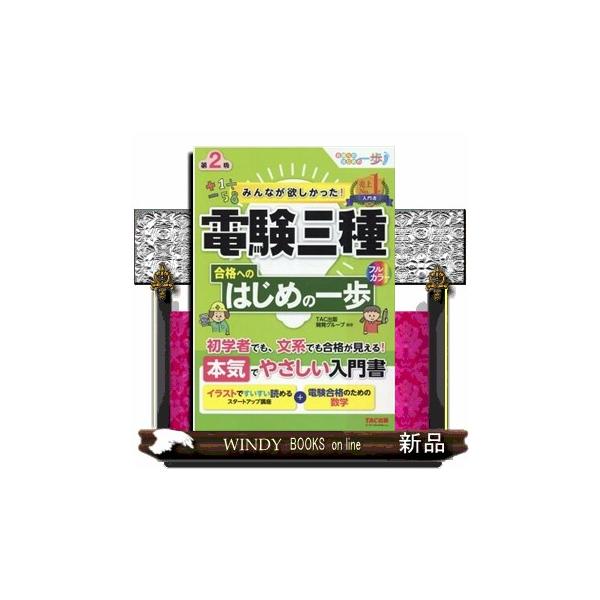 【送料無料】[本/雑誌]/みんなが欲しかった!電験三種合格へのはじめの一歩 (みんなが欲しかった!電験三種シ