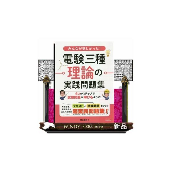 みんなが欲しかった!電験三種理論の実践問題集/尾上建夫