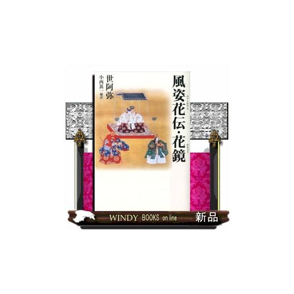 風姿花伝・花鏡 タチバナ教養文庫 こＫー３１