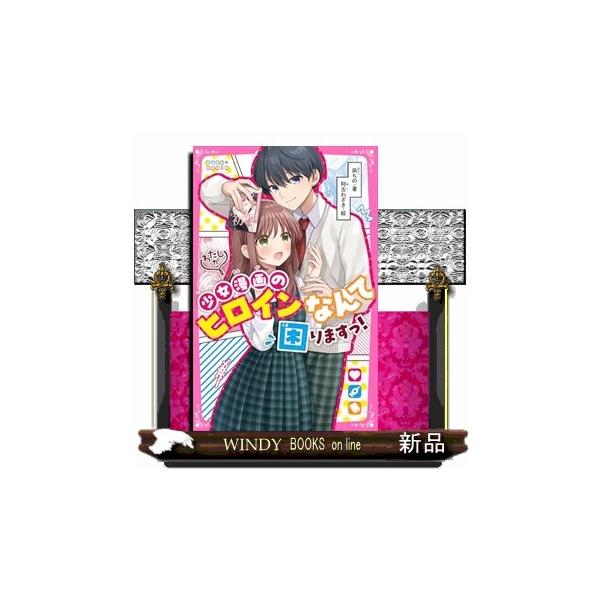 わたしが少女漫画のヒロインなんて困りますっ！ 野いちごジュニア文庫