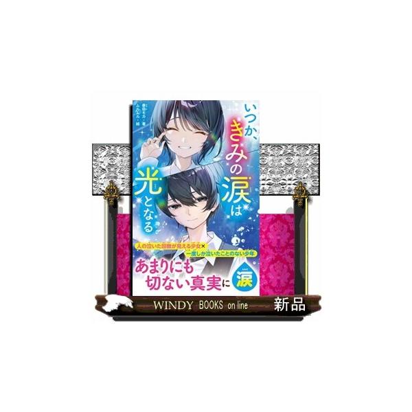いつか、きみの涙は光となる 野いちごジュニア文庫 は２ー１Ｂ