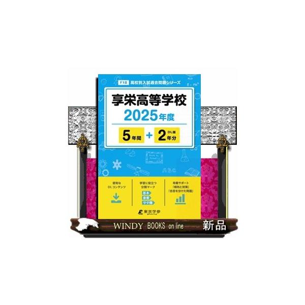 享栄高等学校 ２０２５年度