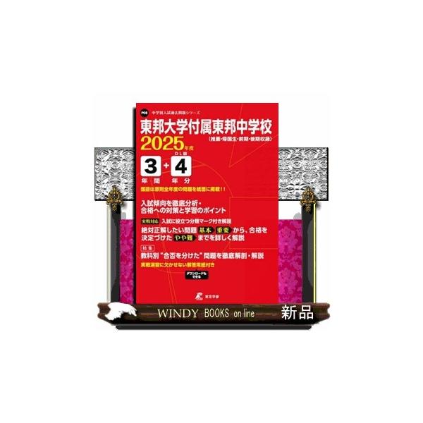 東邦大学付属東邦中学校 2025年度版 【過去問3+4年分】(中学別入試過去問題シリーズ P08) 東邦大学付属東邦中学校 2025年度版 【過去問3+4年分】(中学別