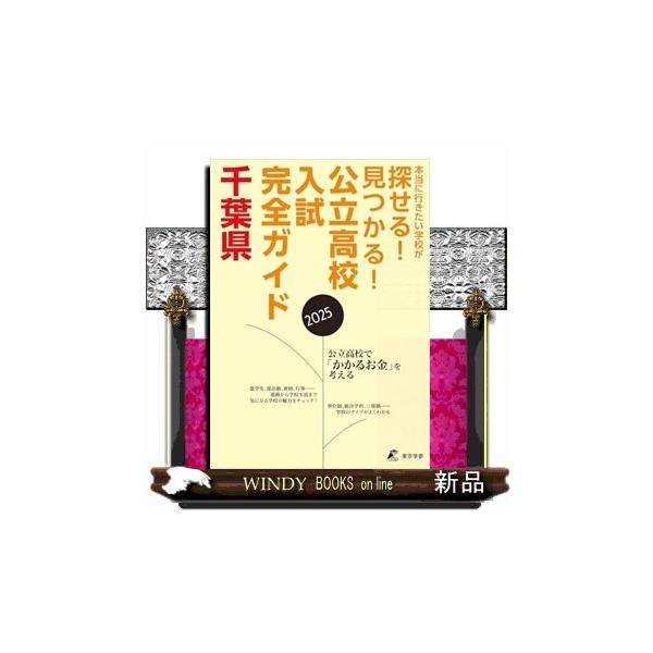 公立高校入試完全ガイド千葉県 ２０２５年