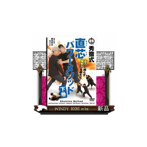 ＤＶＤ＞秀徹式筋力に頼らず爆発力を最大化！ 直芯パワーメソッド 下巻 ＜ＤＶＤ＞