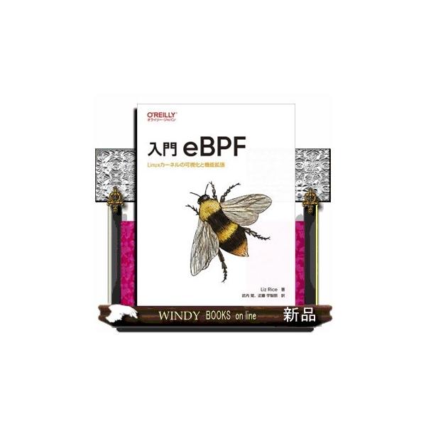 ｅＢＰＦは、ネットワーク、セキュリティ、オブザーバビリティなど、さまざまなインフラ関連の分野のプラットフォームとして利用が広がりつつある、近年最も注目されている技術の１つです。本書ではカーネルの機能を拡張する方法として注目度の高いｅＢＰＦに...