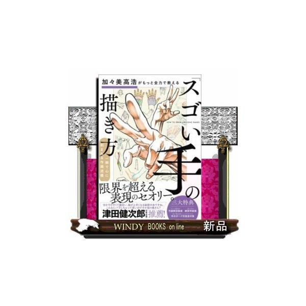 加々美高浩がもっと全力で教える「スゴい手」の描き方一瞬で