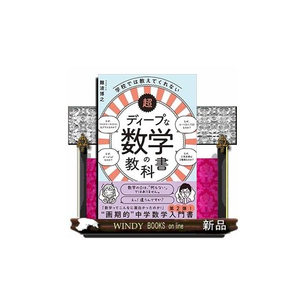 内容：                       「数学ってこんなに面白かったのか！」“画期的”中学数学入門書。                                          目次                   ...