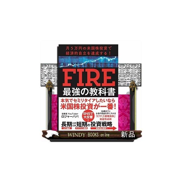 月５万円の米国株投資で経済的自立を達成する！ＦＩＲＥ最強の教科書
