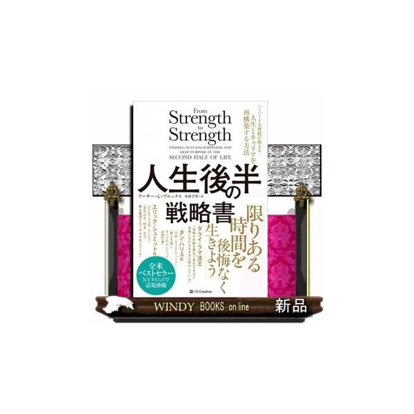 人生後半の戦略書  ハーバード大教授が教える人生とキャリアを再構築する方法