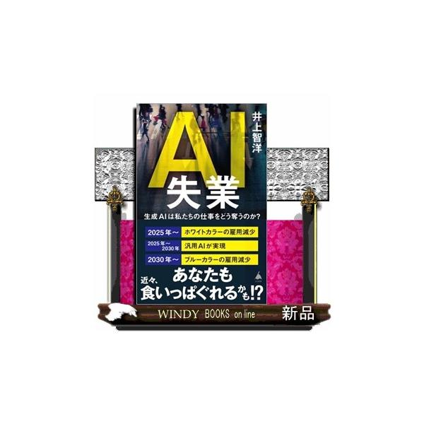 ＡＩ失業 生成ＡＩは私たちの仕事をどう奪うのか？