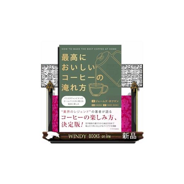 【送料無料】[本/雑誌]/最高においしいコーヒーの淹れ方 バリスタチャンピオンがホームバリスタに教える秘訣と楽しみ / 原タイトル:How to Make the Bes