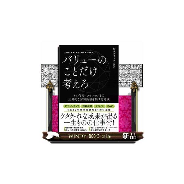 バリューのことだけ考えろ トップ１％コンサルタントの圧倒的な付加価値を出す思考法