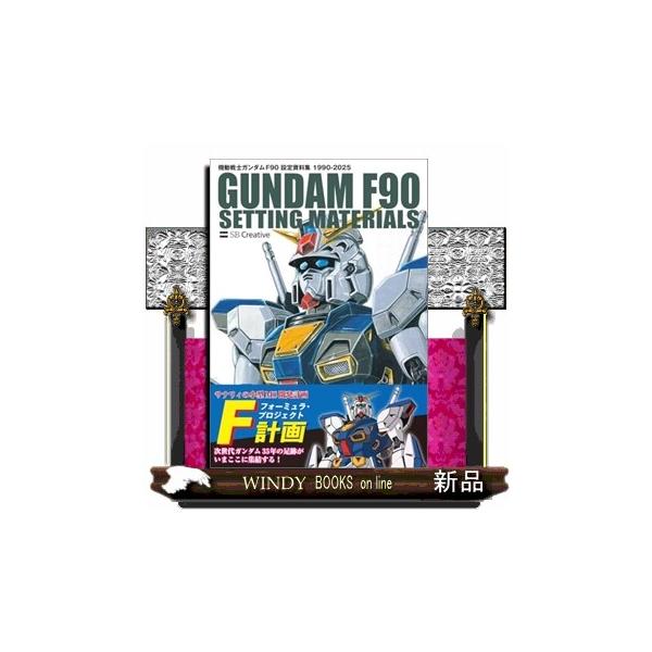 [Release date: December 20, 2025]機動戦士ガンダム F-90のデザイン画を網羅した究極の設定資料集1991年に劇場公開された『機動戦士ガンダム F91』から派生した、壮大な開発前史である「F90」のMSシリー...