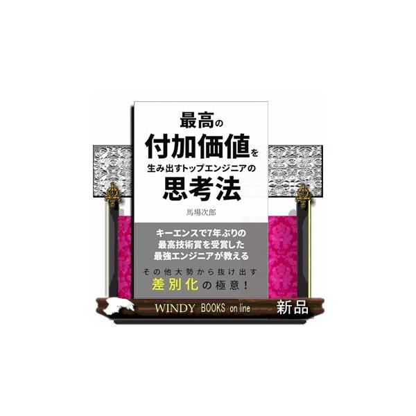 最高の付加価値を生み出すトップエンジニアの思考法