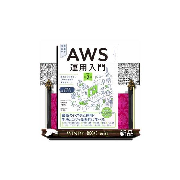 ＡＷＳ運用の「これが知りたかった！」をとことん丁寧に解説！本書では「押さえておくべきＡＷＳ運用の基本と運用ノウハウ」を体系立てて解説します。ＥＣ２・Ｓ３・ＲＤＳといった基本的なサービスはもとより、「パッチ適用」「セキュリティ統制」「監査準備...