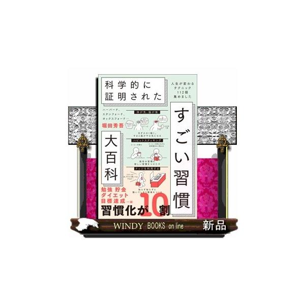 新しい行動をはじめるのが億劫だったり、続かなくなるのは、意志の弱さではなく、脳の「初期設定」。だから本書では、気合いや精神論は、一切ナシ。代わりに、世界中の心理学、行動経済学、脳科学などの研究をベースに、「もっとラクに、もっと自然に、習慣化...