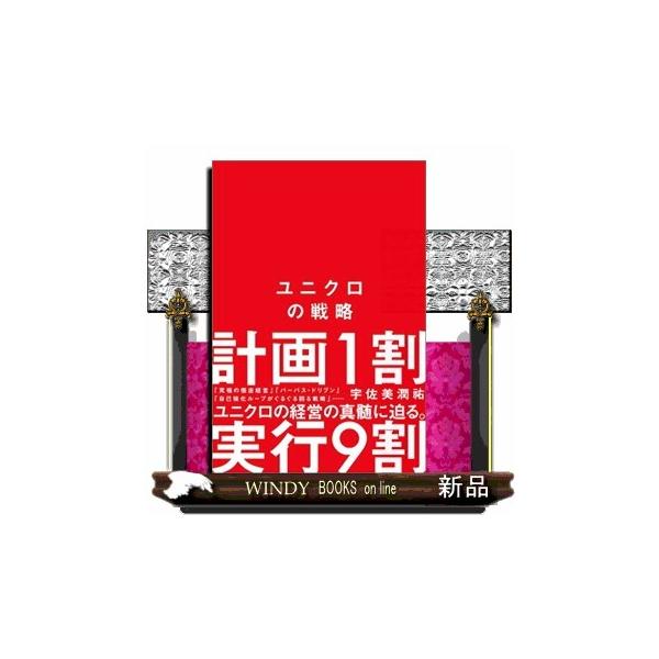 [本/雑誌]/ユニクロの戦略/宇佐美潤祐/著