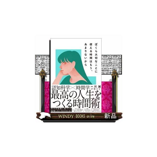 ぼくら大切なことに使える時間はもう、あまりないから