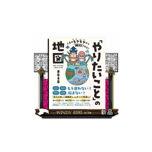 人生のモヤモヤから解放される！「やりたいこと」の地図