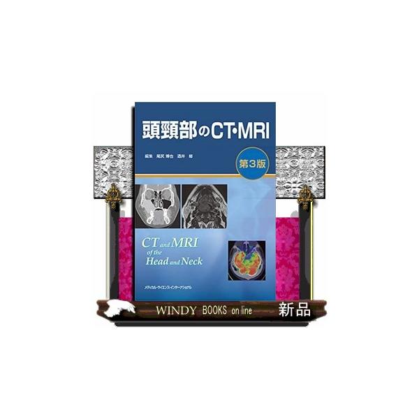 頭頸部のCT・MRI 第3版 MEDSi)株式会社 メディカル・サイエンス・インターナショナル