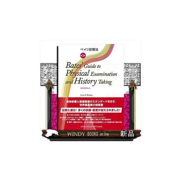 ベイツ診察法 第3版 : WINDY BOOKS on line - 通販 - Yahoo