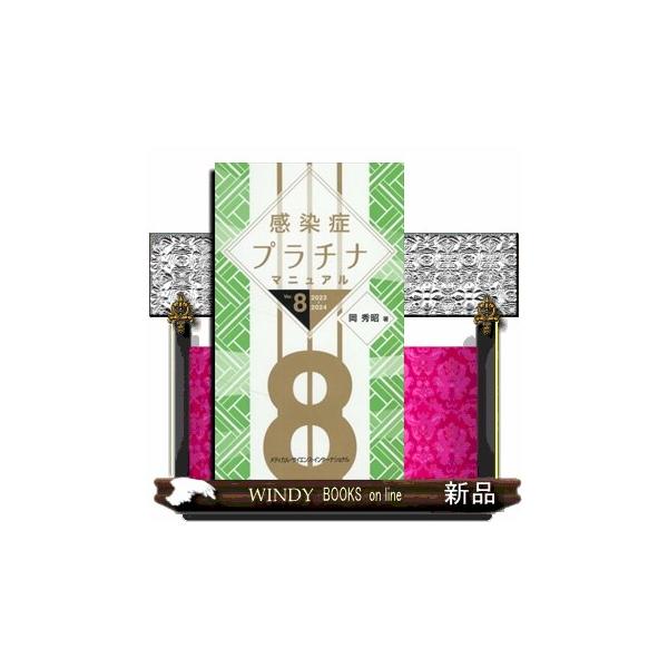 感染症プラチナマニュアル ２０２３ー２０２４ Ｖｅｒ．８ :s