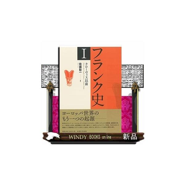 フランク史Iクローヴィス以前 : s-9784815810306 : WINDY BOOKS on