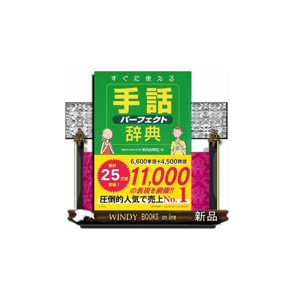 すぐに使える手話パーフェクト辞典 Buyee Buyee Japanese Proxy Service Buy From Japan Bot Online