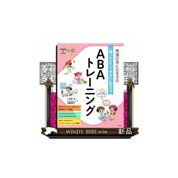 「約束を守れない」「かんしゃくを起こす」など具体的なケースを掲載。「困った行動」の理由が見えるから子どもへの接し方がわかる！家庭や園・学校で実践できる！コミュニケーショントレーニングを解説。