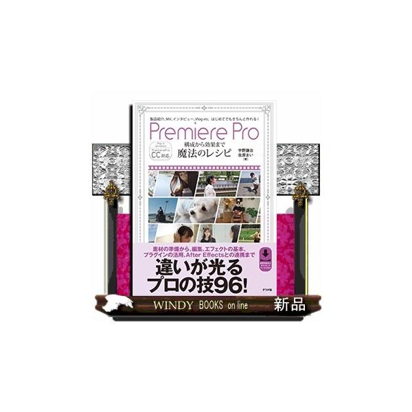 素材の準備から、編集、エフェクトの基本、プラグインの活用、Ａｆｔｅｒ　Ｅｆｆｅｃｔｓとの連携まで、違いが光るプロの技９６！