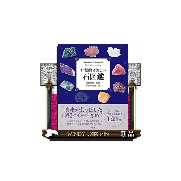 内容：                       地球が生み出した神秘に心がときめく。石の名前の由来、特徴、伝承がわかる。鉱物データや基礎知識もやさしく解説。美しい写真と文章で読み解く１２１種。                      ...