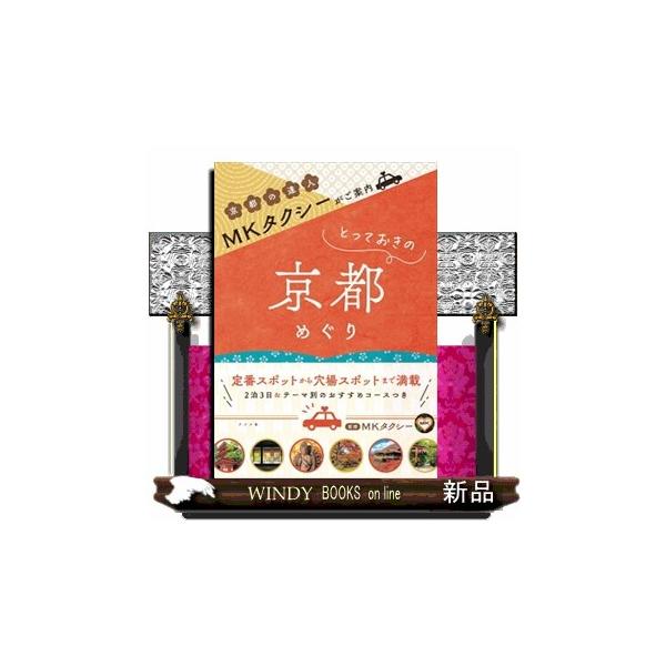 ＭＫタクシーがご案内とっておきの京都めぐり