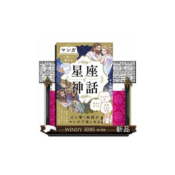 マンガで楽しく読める 星座と神話