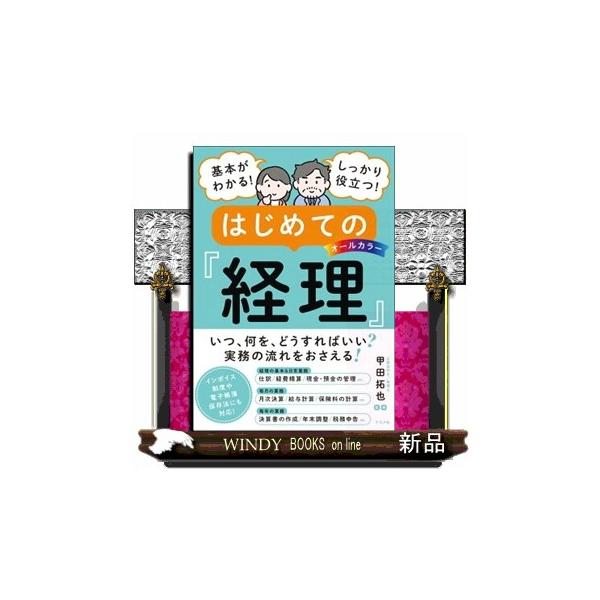 基本がわかる！しっかり役立つ！はじめての経理  Ａ５
